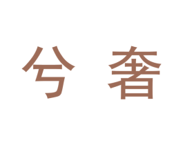 兮奢 商标图样