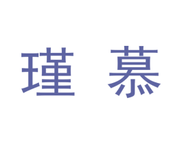 瑾慕 商标图样