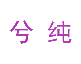 兮纯 商标图样