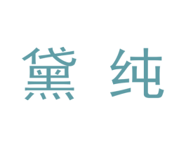 黛纯 商标图样