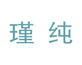瑾纯 商标图样