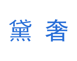 黛奢 商标图样