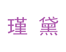 瑾黛 商标图样