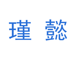 瑾懿 商标图样