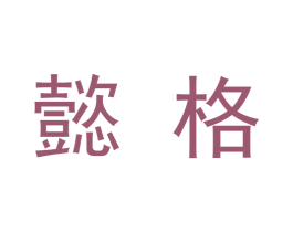 懿格 商标图样
