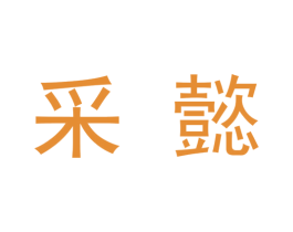 采懿 商标图样