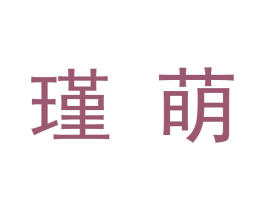 瑾萌 商标图样