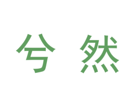 兮然 商标图样