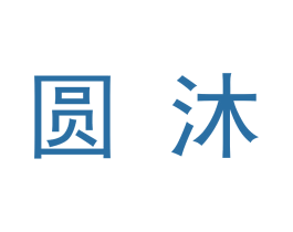 圆沐 商标图样