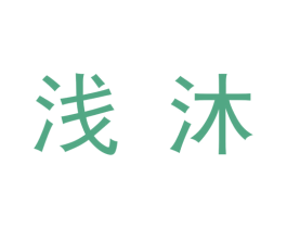 浅沐 商标图样