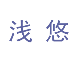 浅悠 商标图样