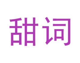 甜词 商标图样