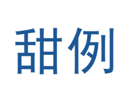 甜例 商标图样
