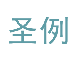 圣例 商标图样
