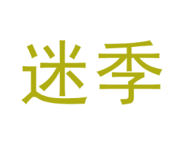 迷季 商标图样