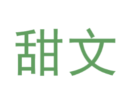 甜文 商标图样