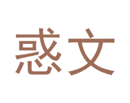 惑文 商标图样