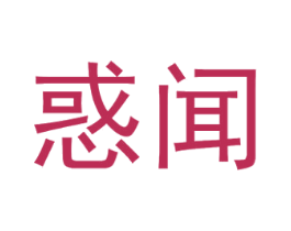 惑闻 商标图样
