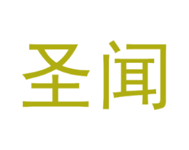 圣闻 商标图样