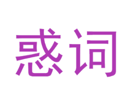 惑词 商标图样