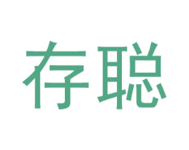 存聪 商标图样