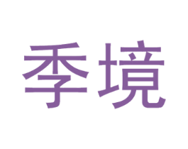 季境 商标图样