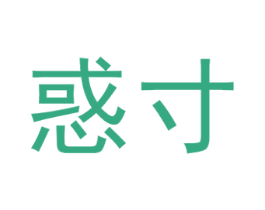 惑寸 商标图样