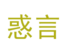 惑言 商标图样