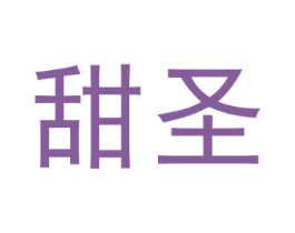 甜圣 商标图样