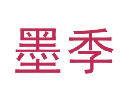 墨季 商标图样