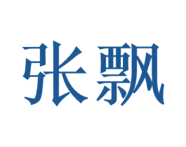 张飘 商标图样