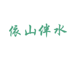 依山伴水 商标图样