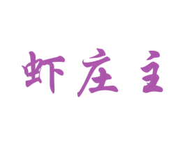 虾庄主 商标图样