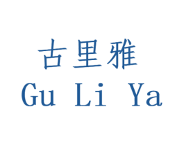 古里雅 商标图样