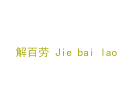 解百劳 商标图样