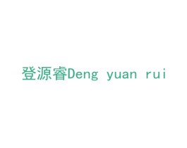 登源睿 商标图样