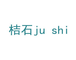 桔石 商标图样
