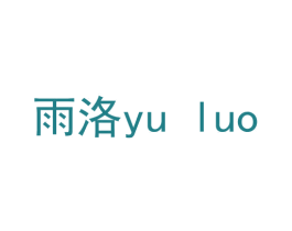 雨洛 商标图样