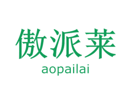 傲派莱 商标图样