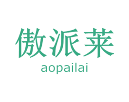 傲派莱 商标图样