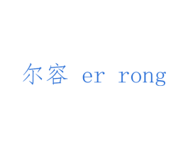 尔容 商标图样