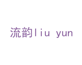 流韵 商标图样