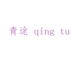 青途 商标图样