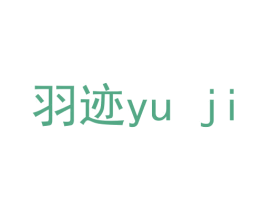 羽迹 商标图样