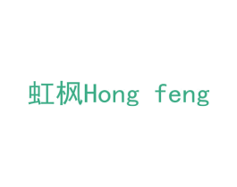 虹枫 商标图样