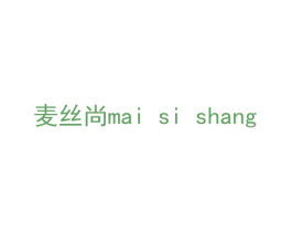 麦丝尚 商标图样