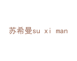 苏希曼 商标图样