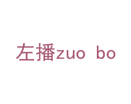 左播 商标图样