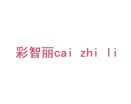 彩智丽 商标图样