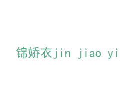 锦娇衣 商标图样